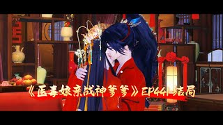 《医毒娘亲战神爹爹》EP441结局 [upl. by Dyol]