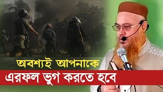 এরফল ভুগ‌ করতে হবে মোখতার আহমেদ  mokhtar Ahmad  anzumtv24 [upl. by Nolla429]