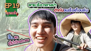 คุณเก้ง – EP 19  พายเรือกลางป่า ด่ากันจนเรือเกือบล่ม ⛵🏕️ [upl. by Ainolopa263]