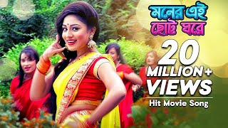 Moner Ei Chotto Ghore  মনের এই ছোট্ট ঘরে  Bangla Movie Song  Premer Keno Fashi  Raka Bissash [upl. by Ulick]