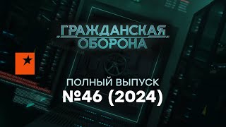 ТРАМП забирает КУРЩИНУ ПУТИН в БЕШЕНСТВЕ грозится… Гражданская оборона 2024 — 46 полный выпуск [upl. by Kilian]