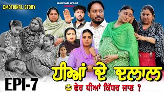 ਧੀਆਂ ਦੇ ਦਲਾਲ🥹Dheeyan De Dalaal Video 2024 Dharnat JhinjerHaryau Wale punjabiwebseries [upl. by Ingram]