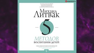 📘5 МЕТОДОВ ВОСПИТАНИЯ ДЕТЕЙ Михаил Литвак Аудиокнига [upl. by Nicks]