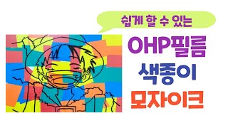 미술 OHP필름으로 색종이 모자이크하기  색종이꾸미기 [upl. by Cynde]