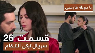 سریال جدید ترکی انتقام با دوبلۀ فارسی  قسمت ۲۶  Vendetta New Turkish Series HD in Persian  EP26 [upl. by Dymoke]