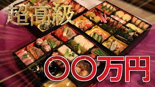 高級食材てんこ盛り！！超高額おせち料理が凄すぎた…。 [upl. by Nhguahs]