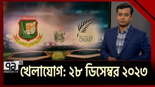 খেলাযোগ ২৮ ডিসেম্বর ২০২৩  Khelajog  Sports  Ekattor TV [upl. by Aztinaj]