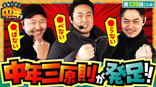 【沖ドキ！GOLD30】今回も中年トーク満載！肝心な実戦ではヤバすぎる三原則が…【どないやっ中年 第139話】 [upl. by Nerrej]