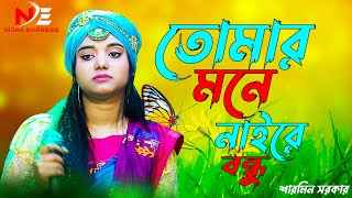 তোমার মনে নাইরে বন্ধু তোমার মনে নাই  শারমিন সরকার  tomar mone naire bondhu tomar mone nai  a khan [upl. by Annaiv364]