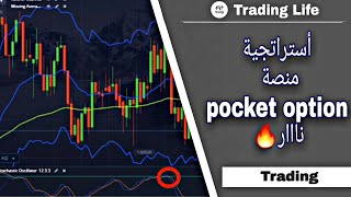 أقوى أستراتجية تتداول سريع على منصة pocket option مع أقوى ثلاث مؤشرات مجانية وضمان ربح 88 [upl. by Love640]