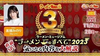 ラーメンWalkerキッチン3周年イベントを高橋みのりと大解剖！【ラーメンのお話…ちょっとウチでしていきません？ 61】 [upl. by Leigh588]