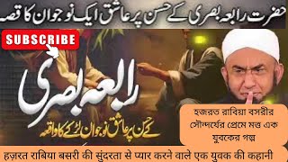 Rabia Basri Aur Aik Aashiq Ka Waqia Bayan By Molana Tariq Jameel youtubeshorts youtube [upl. by Nathanil]