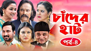 Chader Hat  চাঁদের হাট  পর্ব  ৪  Bangla Natok  Salauddin Lavlu  Dr Ejaj  Bangla Natok 2021 [upl. by Arikaahs]