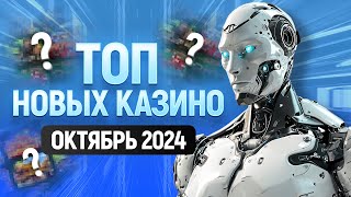 ТОП новых онлайн казино  Обзор лучших казино с лицензией  Октябрь 2024 года [upl. by Thenna357]