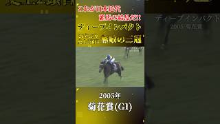 ディープインパクト【2005年菊花賞GI】競馬 shorts 菊花賞 ディープインパクト [upl. by Oicneserc]