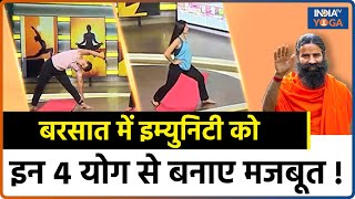 Yoga To Boost Immunity बरसात में इम्युनिटी को इन 4 योग से बनाए मजबूत  Swami Ramdev  Infection [upl. by Seena929]