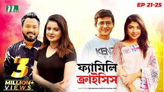 Familycrisis  ফ্যামিলি ক্রাইসিস  EP 21  25 Selim  Mithu  Runa  Faria  Sarika  Shamim  Raz [upl. by Ademordna]