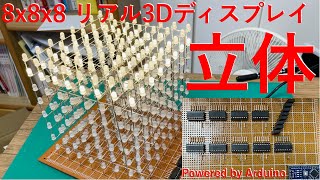 電子工作8x8x8 LED Cubeの作成 [upl. by Eimile375]