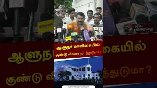 ஆளுநர் மாளிகையில் குண்டு வீசுனா நடந்துடுமா  seeman  rnravi  shorts [upl. by Arrak694]