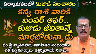 KUJA STAMBHANA కన్య రాశి వారిది అదిరిపోయే జాతకం కుజుడు జీవితాన్నే మార్చబోతున్నాడు jagathsrishti [upl. by Platon]