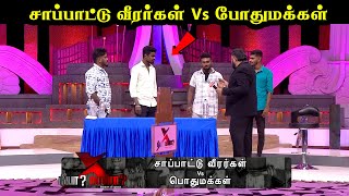 Neeya Naana வின் சாப்பாட்டு வீரர்கள் Vs பொதுமக்கள் 7troll trollvideo comedy entertainment [upl. by Ettenirt]