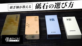 【研ぎ】プロの研ぎ師が解説する砥石の選び方｜堺一文字光秀｜sharpening｜japanese knife [upl. by Gnoht503]