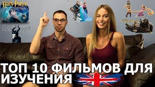 АНГЛИЙСКИЙ ПО ФИЛЬМАМ ТОП 10 ФИЛЬМОВ ДЛЯ ИЗУЧЕНИЯ АНГЛИЙСКОГО [upl. by Ennaimaj]