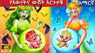 Teret Teret Amharic የእውነትና ውሸት እርጉዞቹ 😱🍔🐲 Amharic stories [upl. by Anrahs]