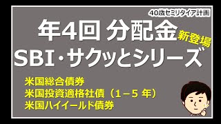 債券から配当４回もらえる！SBI・サクッとシリーズから総合債券・投資適格社債・ハイイールド債券 [upl. by Rowe130]