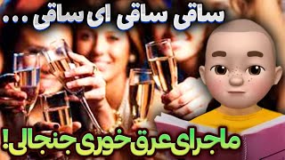 ساقی ساقی ای ساقی  ماجرای عرق خوری جنجالی [upl. by Llennol]