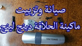 صيانة وتنظيف وتزييت ماكينة حلاقة الشعر والذقن للرجال من دنجلينج DINGLING RF609 👍👍👍 [upl. by Jaela465]