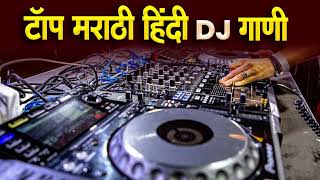 नॉनस्टॉप कडक डीजे गाणी Marathi DJ song  Marathi DJ Remix  Marathi VS Hindi DJ Song [upl. by Amil490]