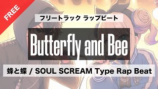 フリートラック ラップビート┆蜂と蝶 SOUL SCREAM Type Rap Beat┆Butterfly and Bee┆トラック提供┆フリービート [upl. by Pepin]