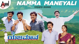 Yejamana  Namma Maneyali  Video Song  Dr Vishnuvardan  Prema  Rajesh Ramanath  Aksar Films [upl. by Lauter]