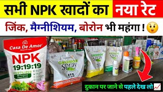 सभी NPK खादों का नया रेट  दोगुनी कीमत  NPK 19 19 19 Water Soluble Fertilizer  NPK Price 2024 [upl. by Mountford38]