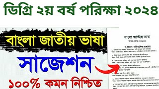 ডিগ্রি ২য় বর্ষ বাংলা জাতীয় ভাষা সাজেশন ২০২৪degree 2nd year bangla suggetion 2024 [upl. by Irallih]