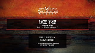 盼望不熄 Enduring Hope 新心音樂事工 [upl. by Hpeseoj909]