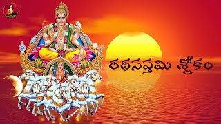 Ratha Saptami Shlokam  రథసప్తమి శ్లోకం  By Taalapatram [upl. by Okire]