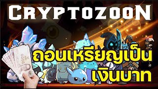 Cryptozoon Game NFT วิธีถอนเหรียญออกมาเป็นเงินบาท [upl. by Millicent]