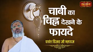 चाबी का चिह्न देखने के फायदे  Vasant Vijay Ji Maharaj  Motivational Video  Satsang TV [upl. by Rochelle]