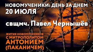 Новомученики день за днем Свщмч Павел Чернышёв Рассказывает митр Антоний Паканич [upl. by Derinna]