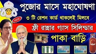 Ration card Scheme in West Bengal in Durga Puja  Free lpg Gas  ujjwala yojana 20  pm awas yojana [upl. by Illa]