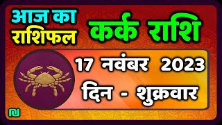 Kark Rashi 17 November 2023  कर्क राशि 17 नवंबर शुक्रवार  Aaj Ka Kark Rashifal [upl. by Auhso516]