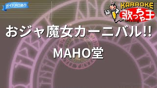 【カラオケ】おジャ魔女カーニバルMAHO堂 [upl. by Eide]