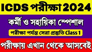 ICDS Preparation 2024  ICDS WorkerHelper Exam Questions  ICDS Class  ICDS Important Questions [upl. by Astra]