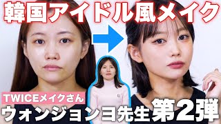 【神回】盛れすぎてもはや誰？TWICEメイクさんウォンジョンヨ先生に韓国アイドルメイクしてもらったら顔の系統変わった。【第2弾】 [upl. by Sewoll]