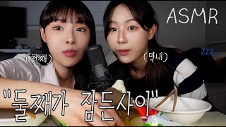 잠든 오빠 몰래 ASMR 찍다가 죽을 뻔 했습니다 [upl. by Ykvir628]