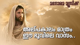 അല്പകാലം മാത്രം  Alpakalam Mathram  Pr John Varghese Muttom  Christian Song [upl. by Lamag684]