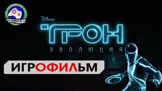 Трон Эволюция ИГРОФИЛЬМ сюжет фантастика [upl. by Sucramd]