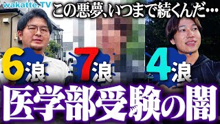 【多浪の末路】「10浪」「同期は40歳」医学部受験した多浪の闇がエグすぎた。【wakatte TV】1146 [upl. by Sloan]